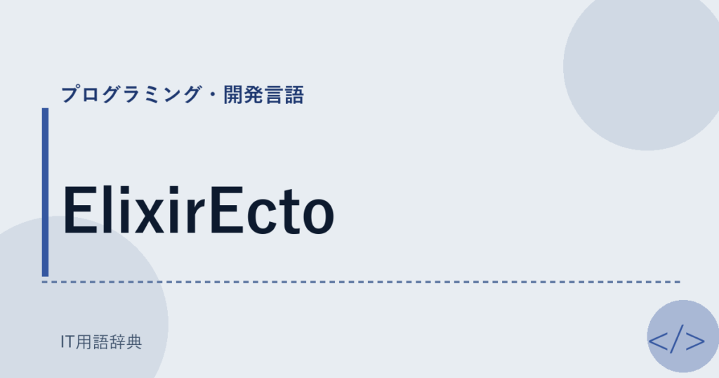 ElixirEcto アイキャッチ