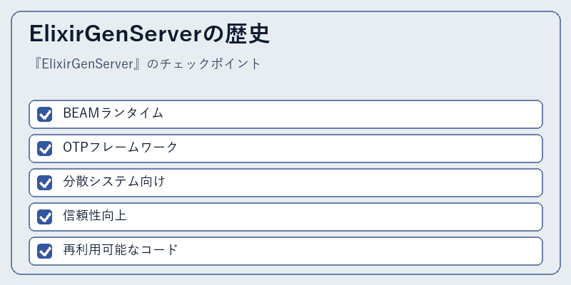 ElixirGenServerの歴史