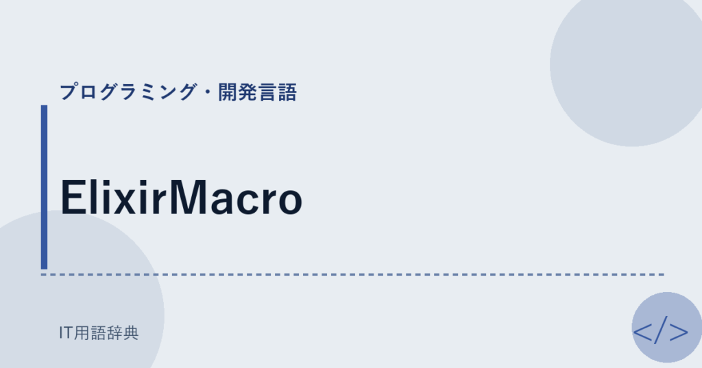 ElixirMacro アイキャッチ