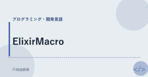 ElixirMacro アイキャッチ