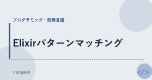 Elixirパターンマッチング アイキャッチ
