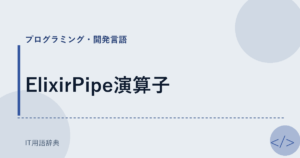 ElixirPipe演算子 アイキャッチ