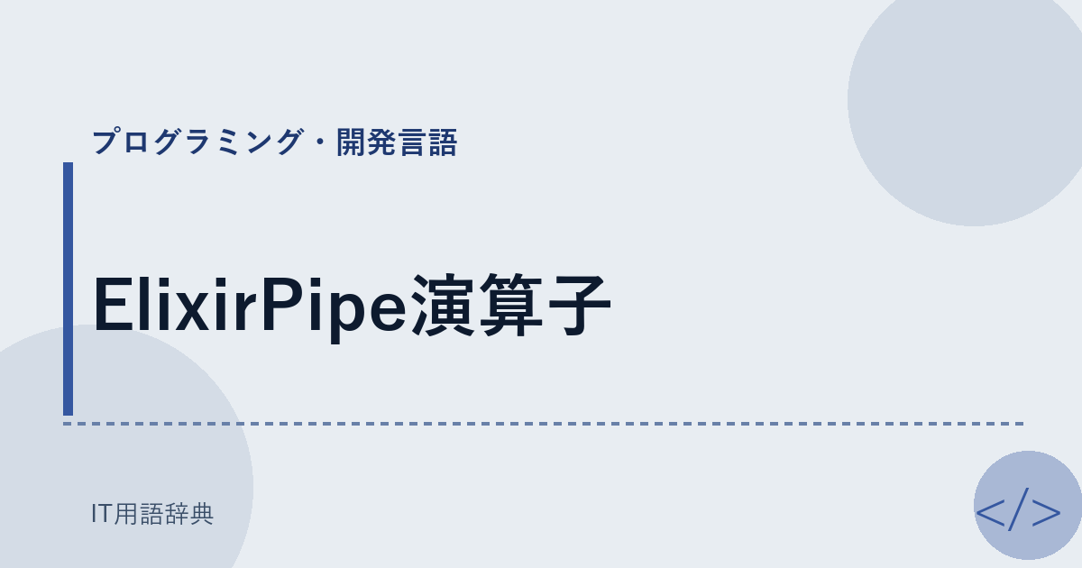 ElixirPipe演算子 アイキャッチ