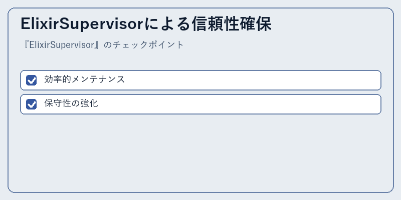 ElixirSupervisorによる信頼性確保