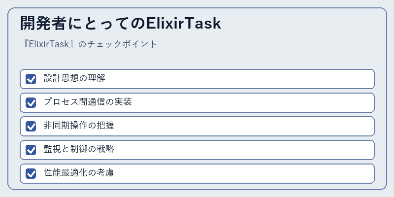 開発者にとってのElixirTask