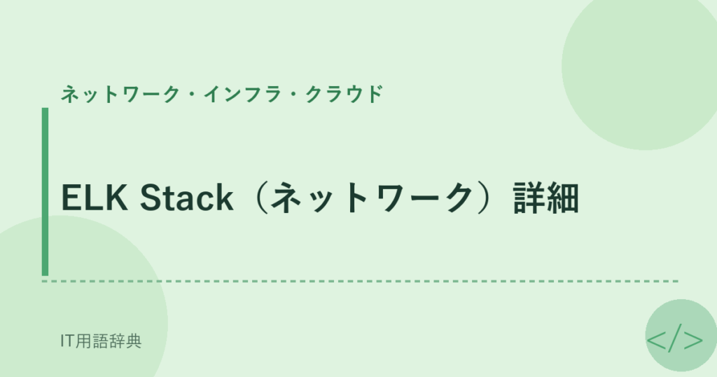 ELK Stack（ネットワーク）詳細 アイキャッチ