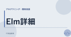 Elm詳細 アイキャッチ