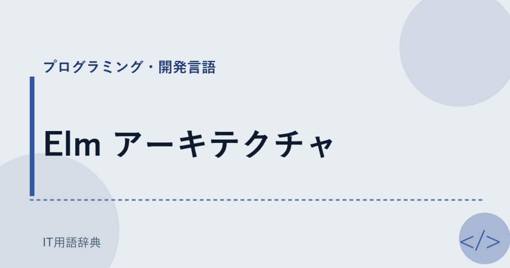 Elm アーキテクチャ アイキャッチ