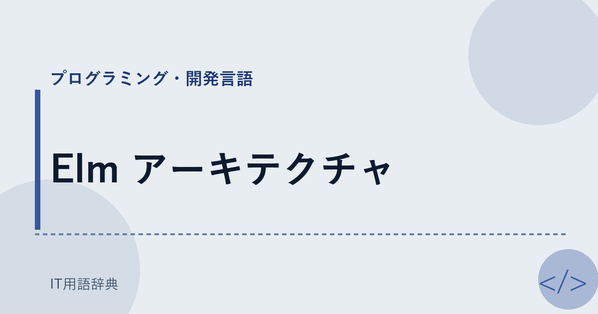 Elm アーキテクチャ アイキャッチ