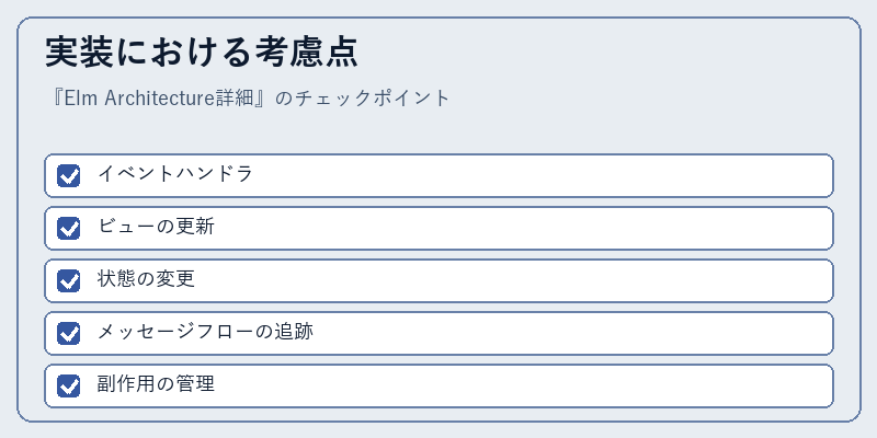 実装における考慮点