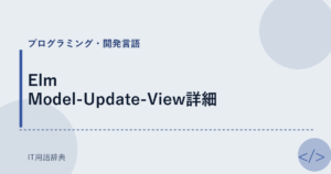 Elm Model-Update-View詳細 アイキャッチ