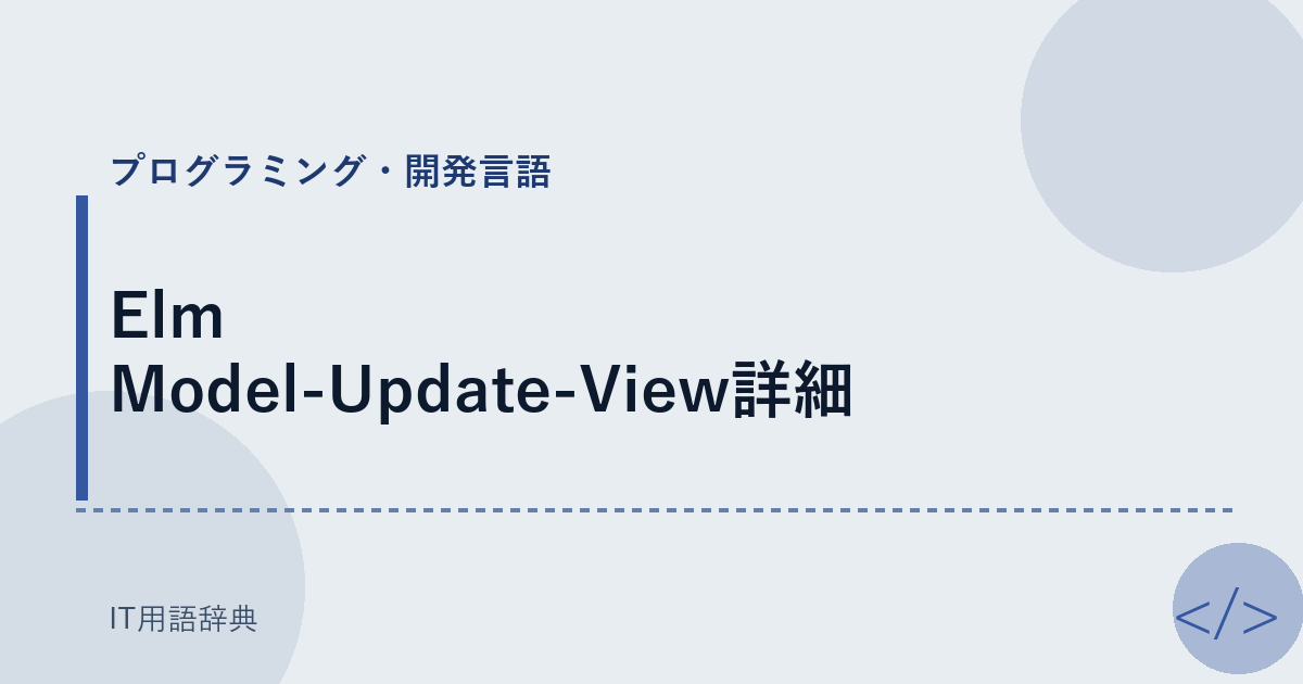 Elm Model-Update-View詳細 アイキャッチ