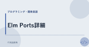Elm Ports詳細 アイキャッチ