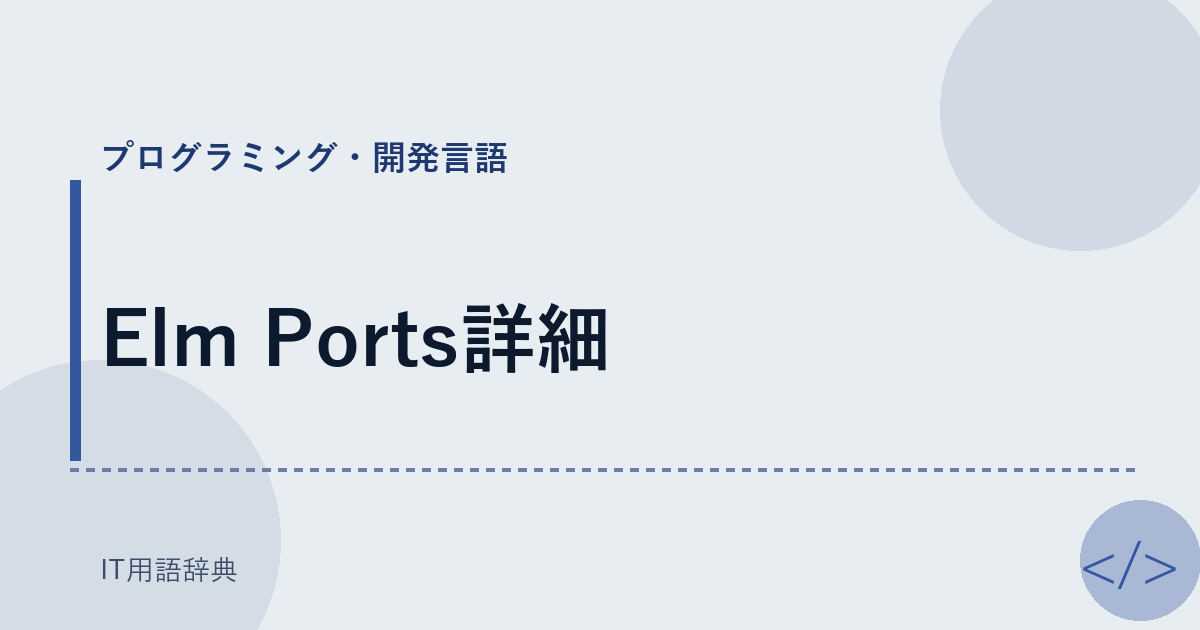 Elm Ports詳細 アイキャッチ
