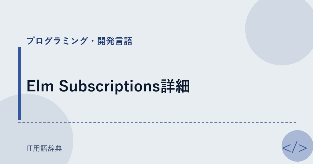 Elm Subscriptions詳細 アイキャッチ