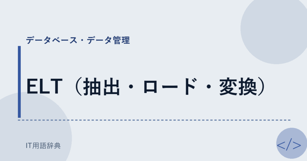 ELT（抽出・ロード・変換） アイキャッチ