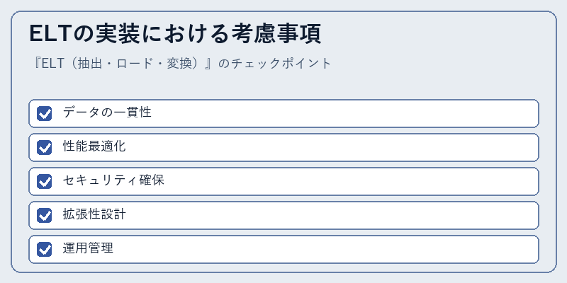 ELTの実装における考慮事項