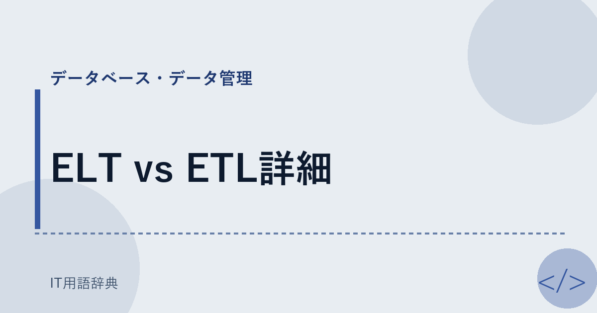 ELT vs ETL詳細 アイキャッチ