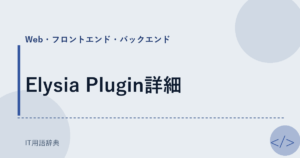 Elysia Plugin詳細 アイキャッチ