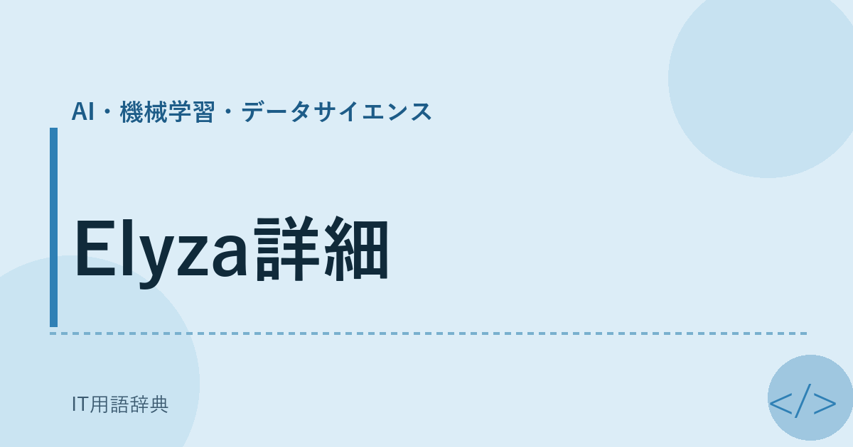 Elyza詳細 アイキャッチ
