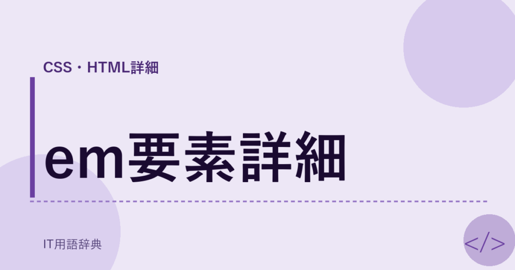 em要素詳細 アイキャッチ