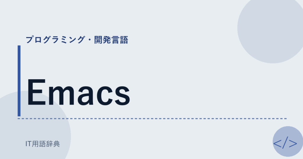 Emacs アイキャッチ