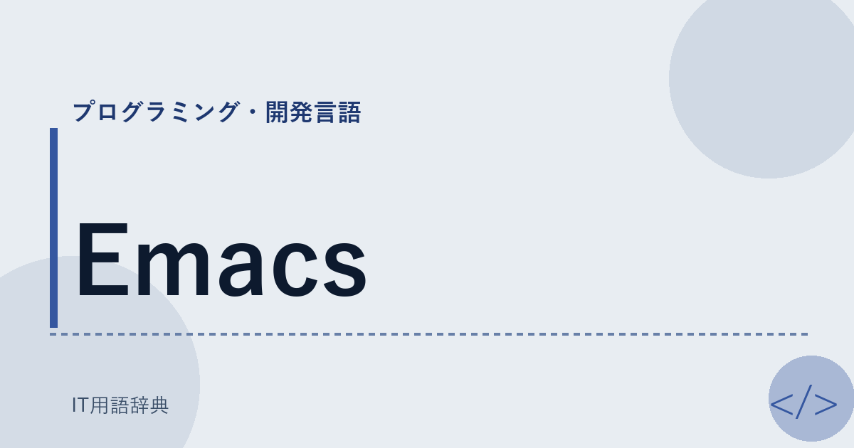 Emacs アイキャッチ