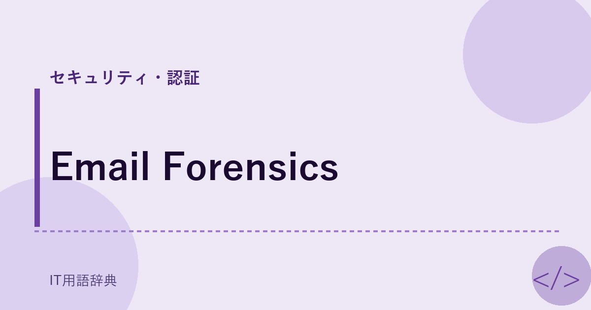 Email Forensics アイキャッチ