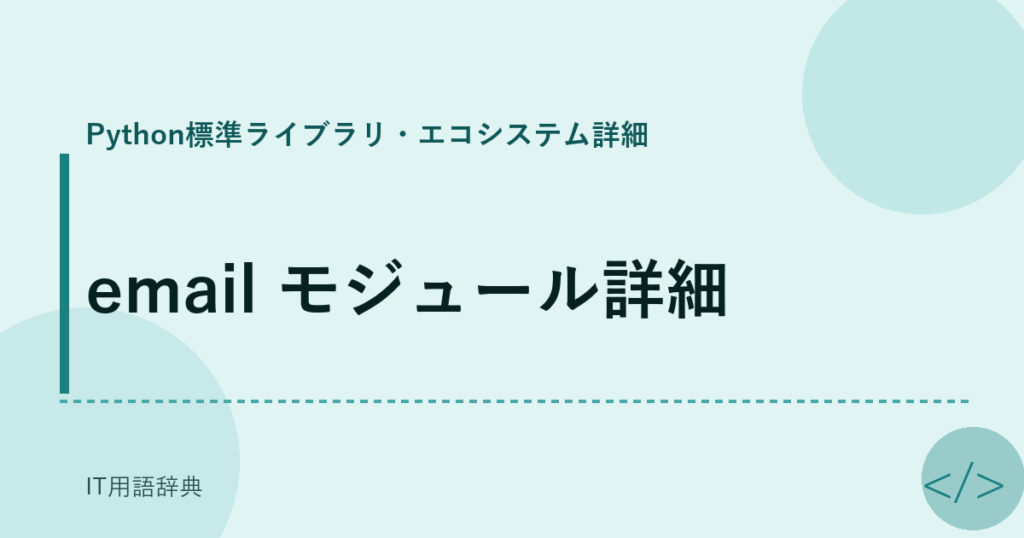 email モジュール詳細 アイキャッチ