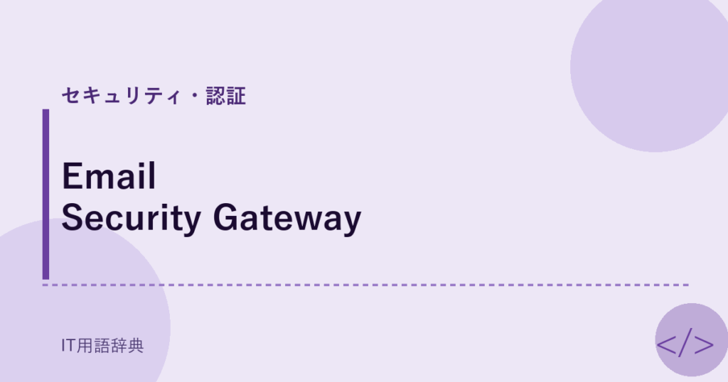 Email Security Gateway アイキャッチ