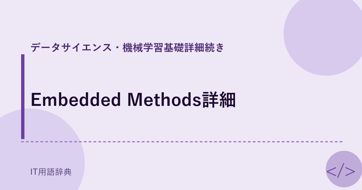Embedded Methods詳細 アイキャッチ