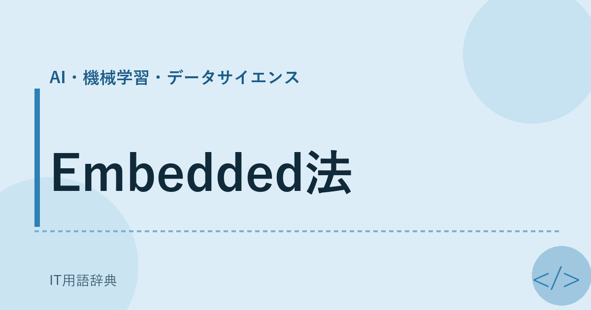 Embedded法 アイキャッチ
