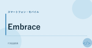 Embrace アイキャッチ
