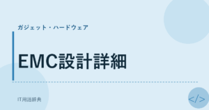 EMC設計詳細 アイキャッチ