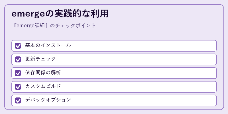 emergeの実践的な利用