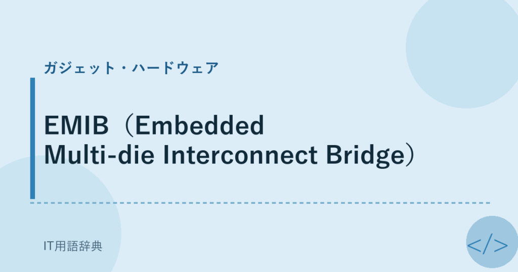EMIB（Embedded Multi-die Interconnect Bridge） アイキャッチ