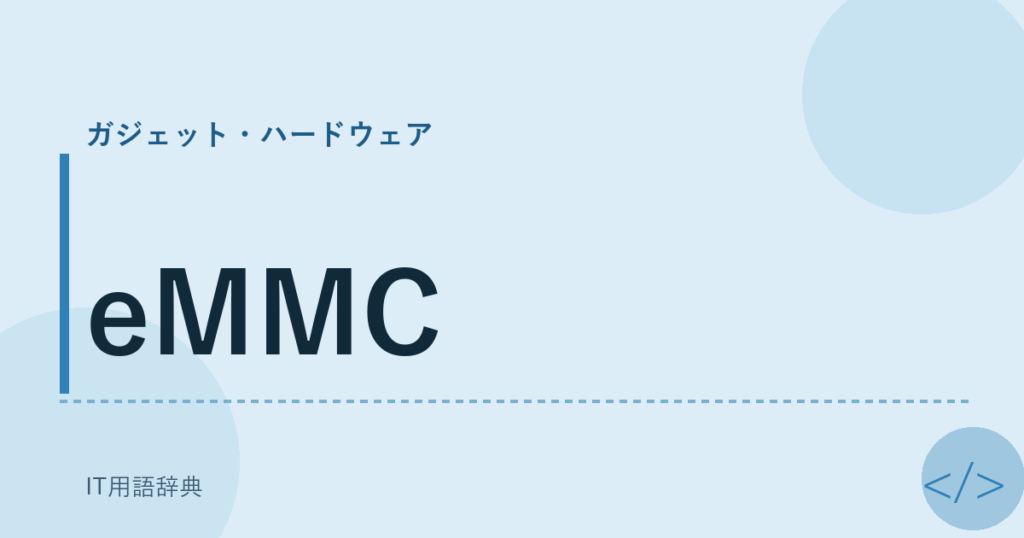 eMMC アイキャッチ
