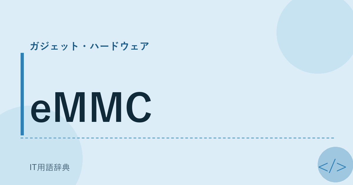 eMMC アイキャッチ
