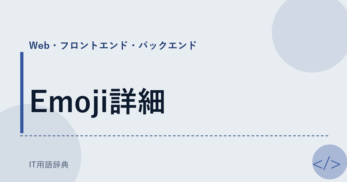Emoji詳細 アイキャッチ