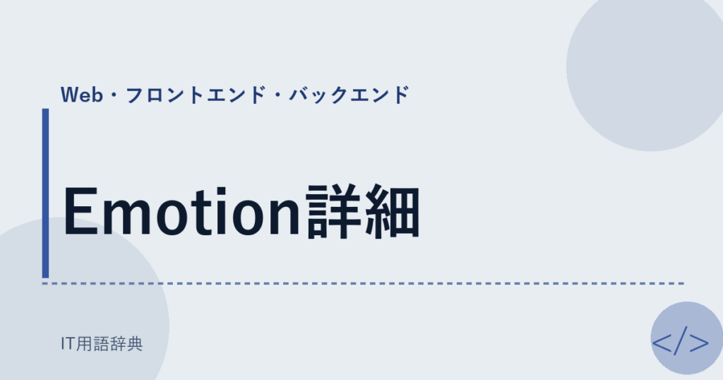 Emotion詳細 アイキャッチ