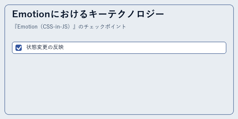 Emotionにおけるキーテクノロジー