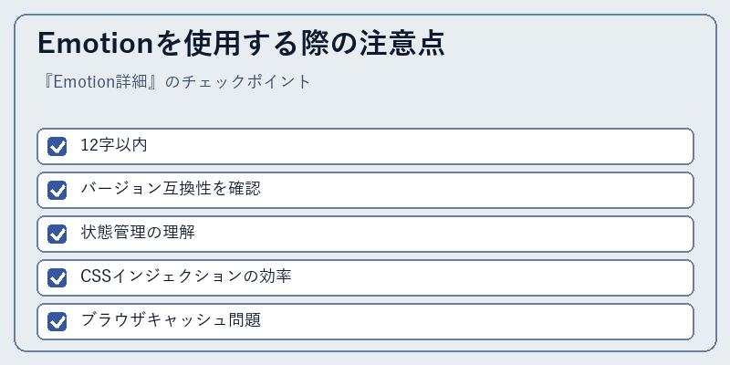 Emotionを使用する際の注意点