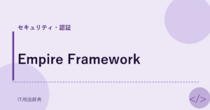 Empire Framework アイキャッチ
