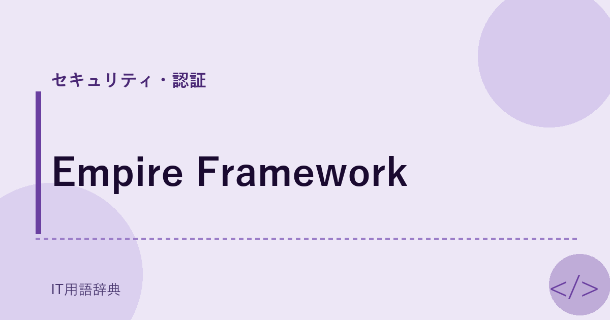 Empire Framework アイキャッチ