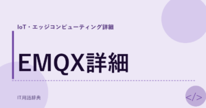 EMQX詳細 アイキャッチ