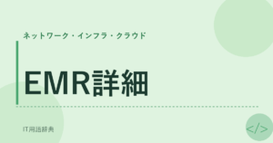 EMR詳細 アイキャッチ
