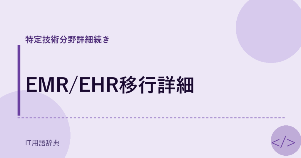 EMR/EHR移行詳細 アイキャッチ