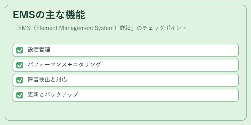 EMSの主な機能