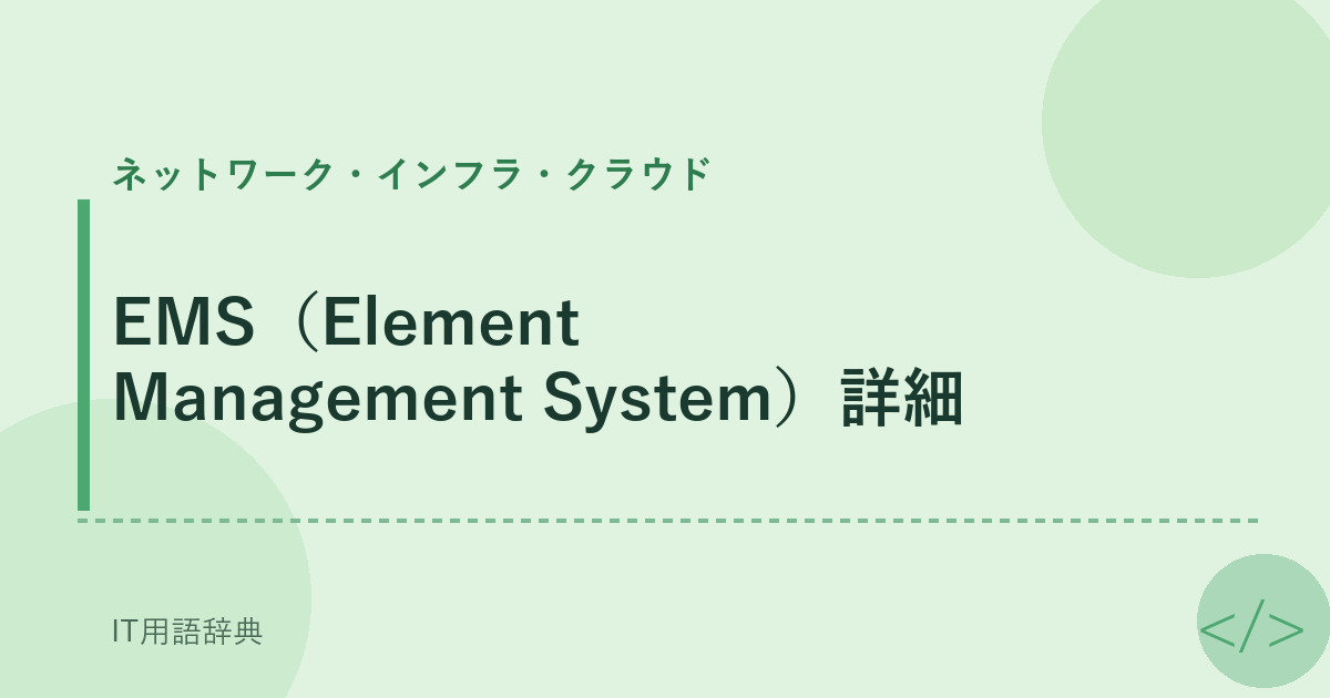 EMS（Element Management System）詳細 アイキャッチ