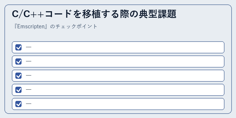 C/C++コードを移植する際の典型課題